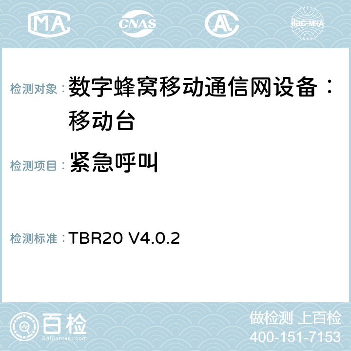 紧急呼叫 TBR20 V4.0.2 欧洲数字蜂窝通信系统GSM基本技术要求之20  