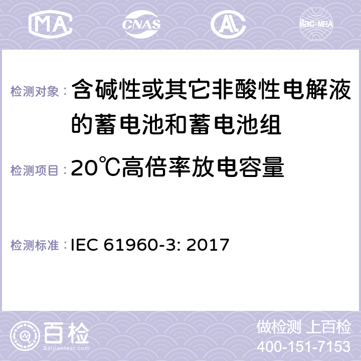 20℃高倍率放电容量 含碱性或其它非酸性电解液的蓄电池和蓄电池组.便携式密封蓄电池和蓄电池组 第三部分：锂蓄电池和锂蓄电池组 IEC 61960-3: 2017 7.3.3