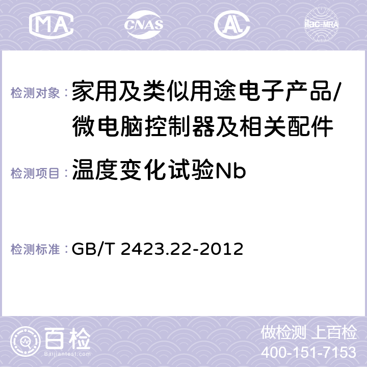 温度变化试验Nb GB/T 2423.22-2012 环境试验 第2部分:试验方法 试验N:温度变化