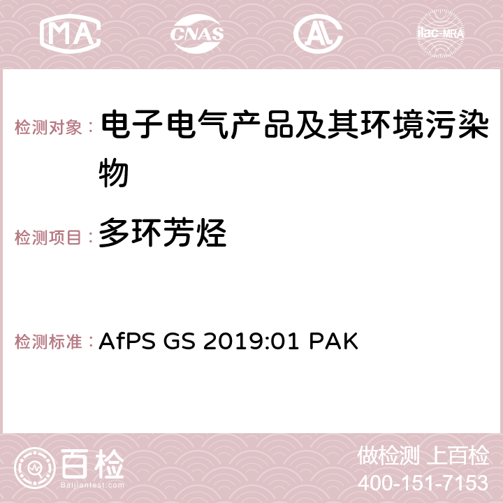 多环芳烃 在GS 标志认证过程中多环芳香烃（PAH）的检测和验证 AfPS GS 2019:01 PAK