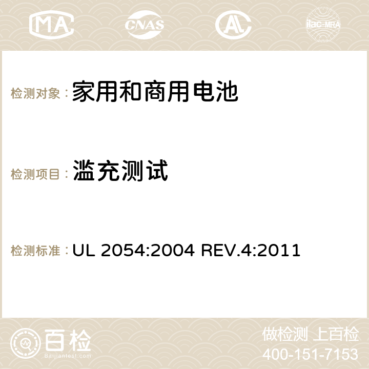 滥充测试 家用和商用电池 UL 2054:2004 REV.4:2011 条款11