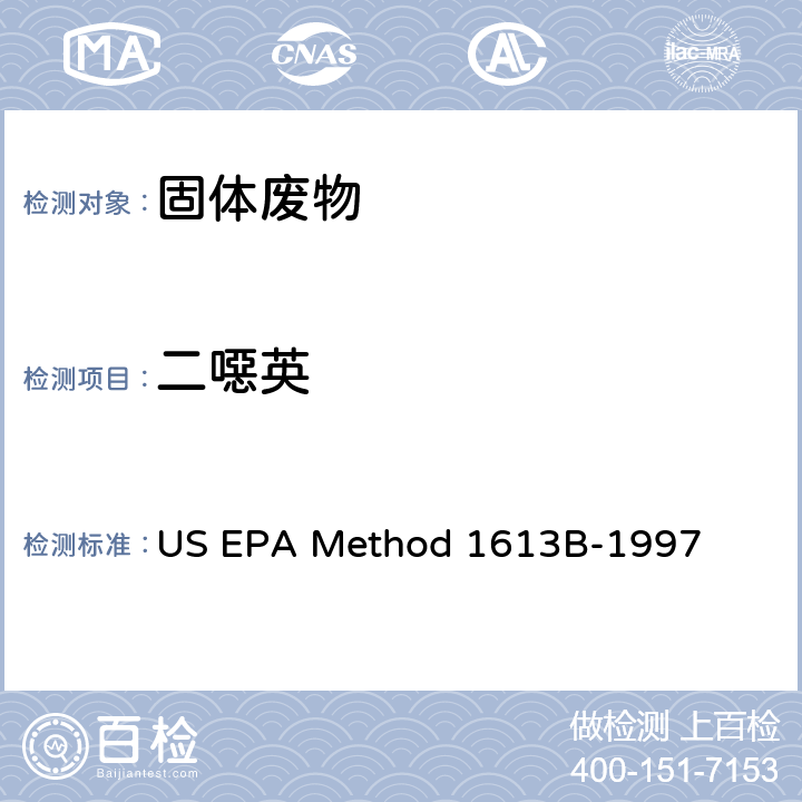 二噁英 US EPA Method 1613B-1997 四氯-八氯和呋喃检验方法-同位素稀释高分辨质谱法 