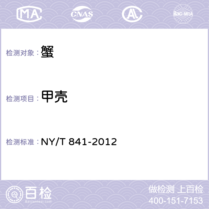 甲壳 绿色食品 蟹 NY/T 841-2012 3.3.1