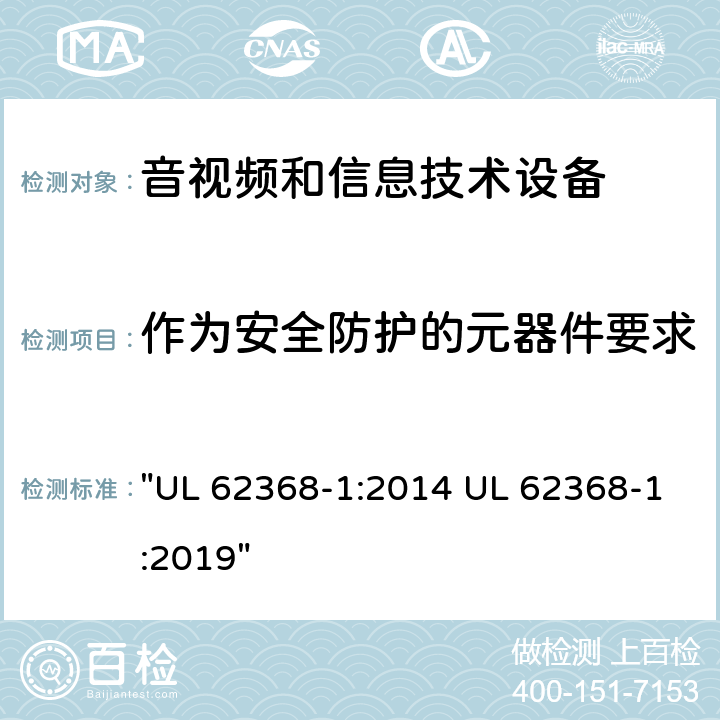 作为安全防护的元器件要求 音频、视频、信息技术和通信技术设备 第1 部分：安全要求 "UL 62368-1:2014 UL 62368-1:2019" 5.5, 附录G