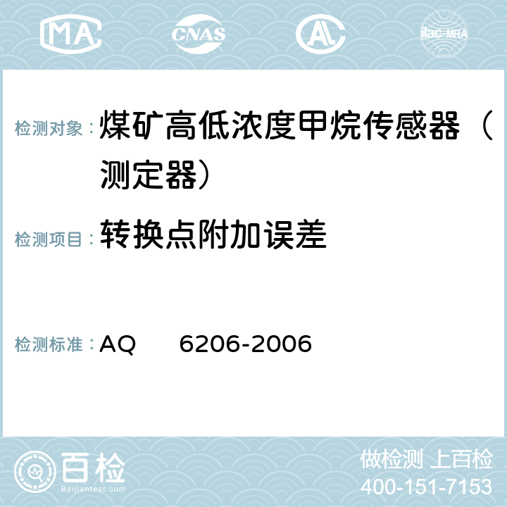 转换点附加误差 Q 6206-2006 煤矿用高低浓度甲烷传感器 A 5.4