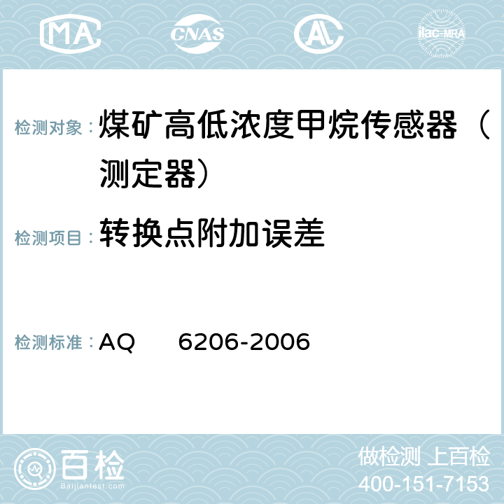 转换点附加误差 煤矿用高低浓度甲烷传感器 AQ 6206-2006 5.4