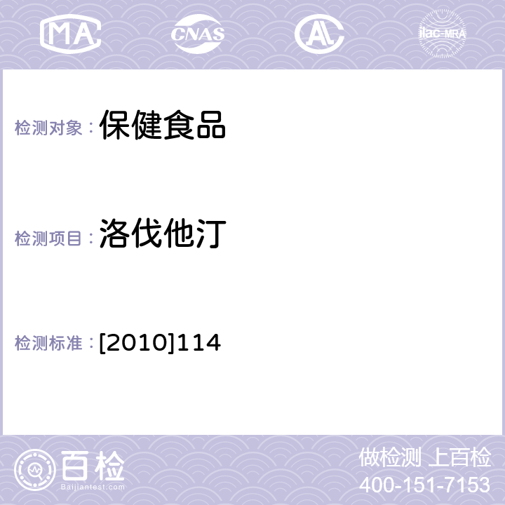 洛伐他汀 食药监办许 [2010]114《保健食品安全风险监测有关检测目录和检测方法》附件1