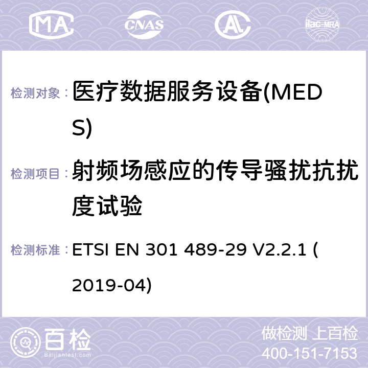 射频场感应的传导骚扰抗扰度试验 无线电设备和服务的电磁兼容性(EMC)标准;第29部分:运行在401 MHz至402 MHz和405 MHz至406 MHz频段的医疗数据服务设备(MEDS)的具体条件 ETSI EN 301 489-29 V2.2.1 (2019-04) 7.2