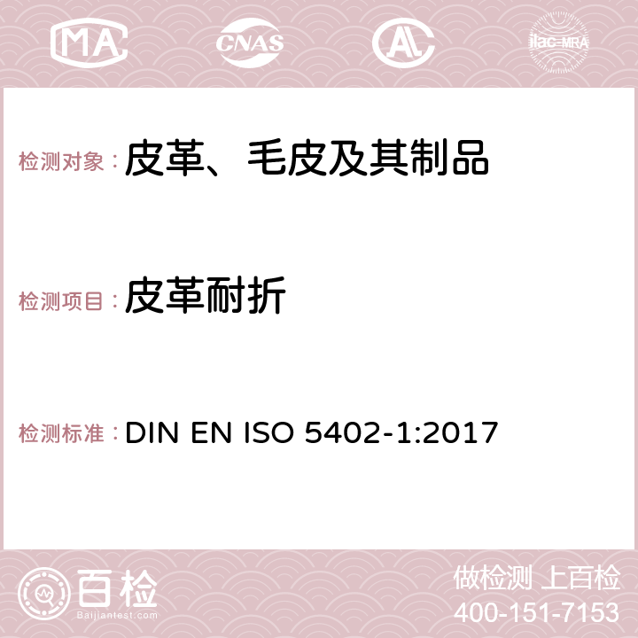 皮革耐折 皮革 物理与机械试验 耐折仪法测定耐折性能 DIN EN ISO 5402-1:2017