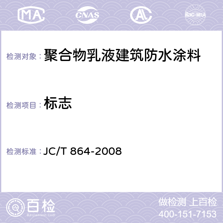 标志 聚合物乳液建筑防水涂料 JC/T 864-2008 7.2