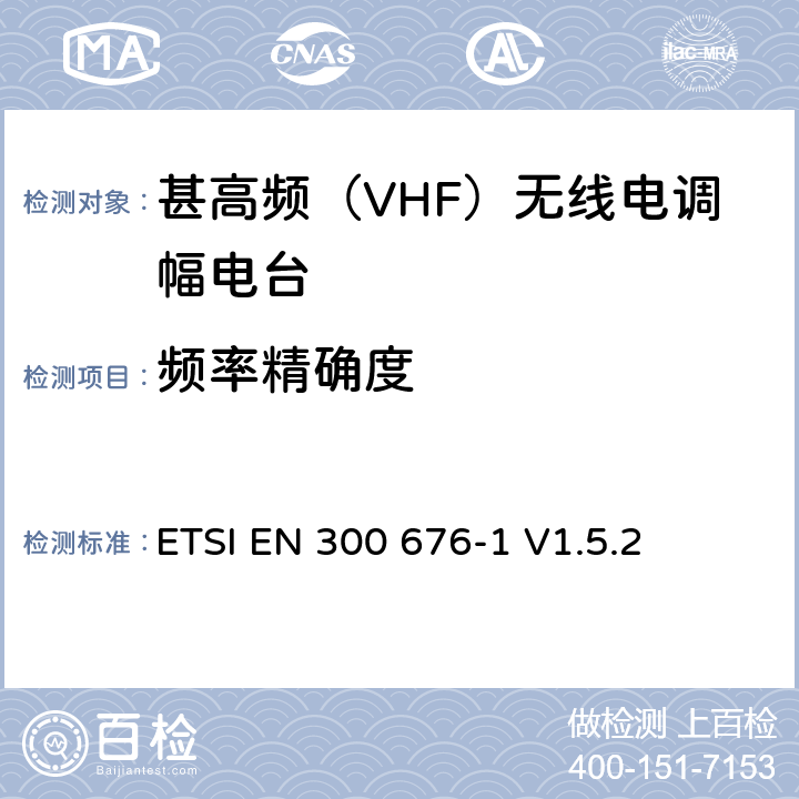 频率精确度 《使用幅度调制的VHF航空移动业务的地面VHF手持，移动和固定无线电发射器，接收器和收发器； 第1部分：技术特性和测量方法》 ETSI EN 300 676-1 V1.5.2 7.2