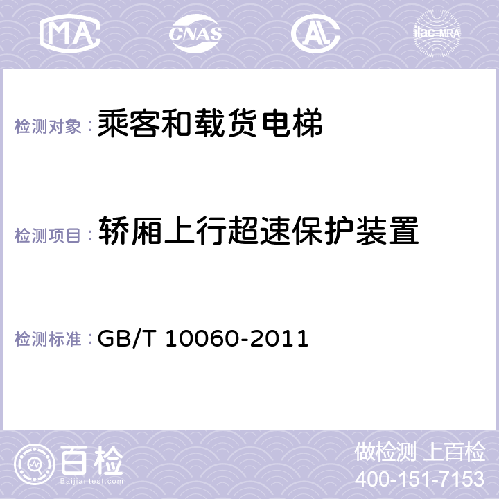 轿厢上行超速保护装置 电梯安装验收规范 GB/T 10060-2011 5.4.9