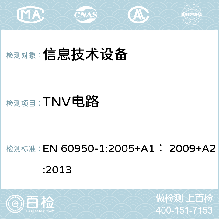 TNV电路 信息技术设备 安全 第1部分：通用要求 EN 60950-1:2005+A1： 2009+A2:2013 2.3