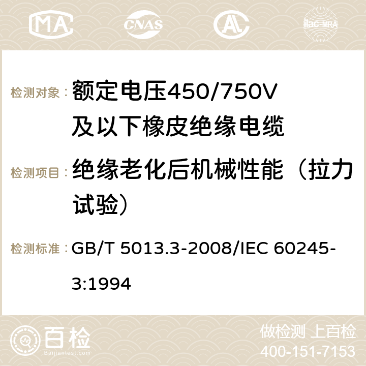 绝缘老化后机械性能（拉力试验） 额定电压450/750V及以下橡皮绝缘电缆 第3部分:耐热硅橡胶绝缘电缆 GB/T 5013.3-2008/IEC 60245-3:1994 表2 3.2
