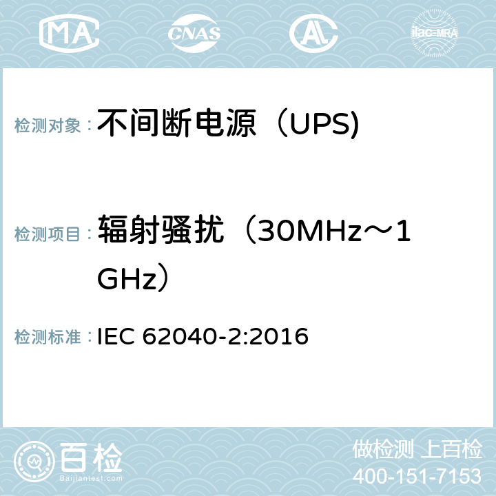 辐射骚扰（30MHz～1GHz） 不间断电源设备（UPS） 第4部分：辐射骚扰（30MHz～1GHz） IEC 62040-2:2016 5.3