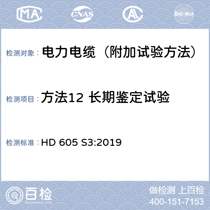 方法12 长期鉴定试验 电力电缆-附加试验方法 HD 605 S3:2019 5.4.12