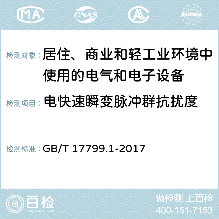 电快速瞬变脉冲群抗扰度 《电磁兼容 通用标准 居住、商业和轻工业环境中的抗扰度试验 》 GB/T 17799.1-2017 8