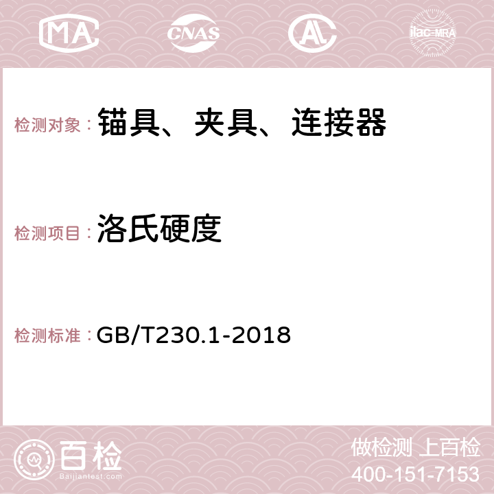 洛氏硬度 金屬材料 洛氏硬度試驗 第1部分: 試驗方法 GB/T230.1-2018 全部條款