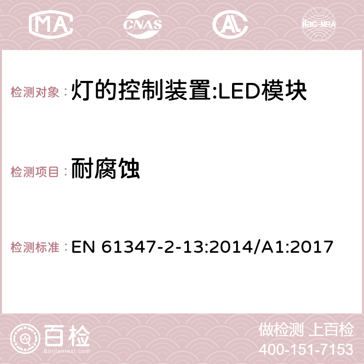 耐腐蚀 灯控装置.第2-13部分 LED模块用直流或交流电子控制装置的特殊要求 EN 61347-2-13:2014/A1:2017 21