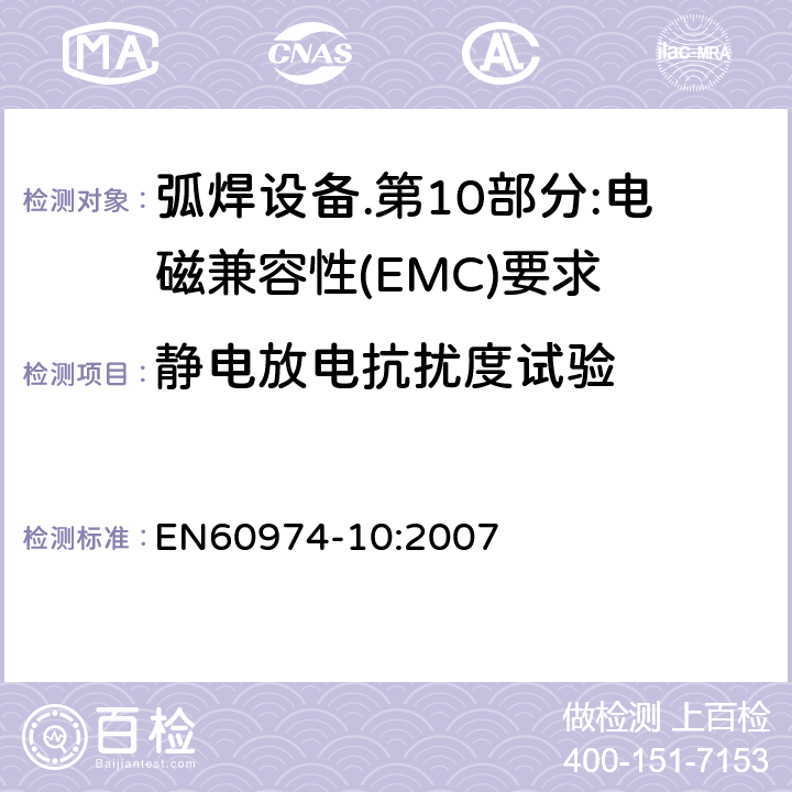 静电放电抗扰度试验 弧焊设备.第10部分:电磁兼容性(EMC)要求 EN60974-10:2007 Table 1