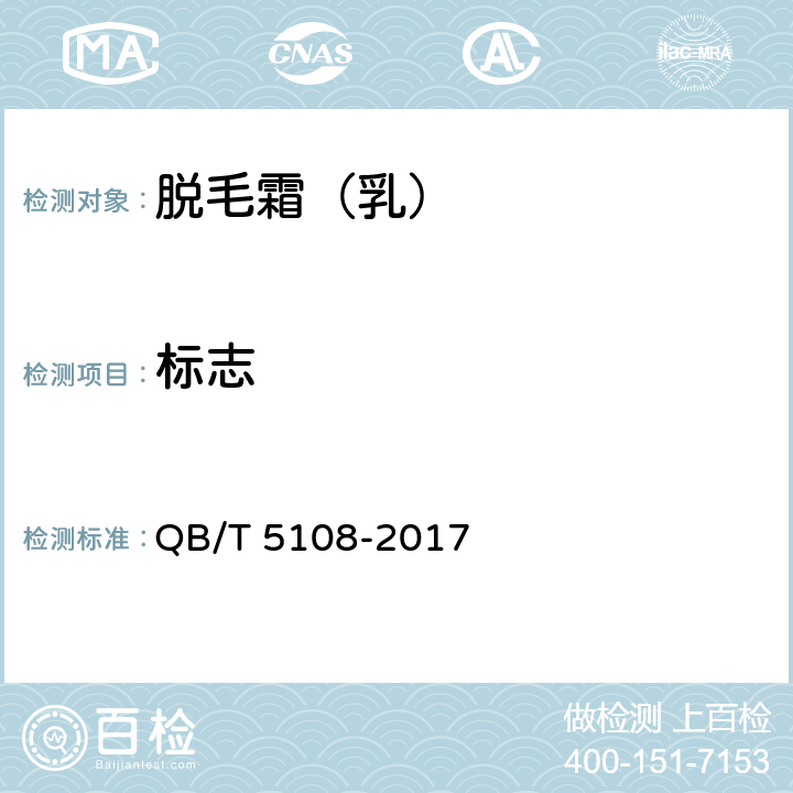 标志 脱毛霜（乳） QB/T 5108-2017 7.1