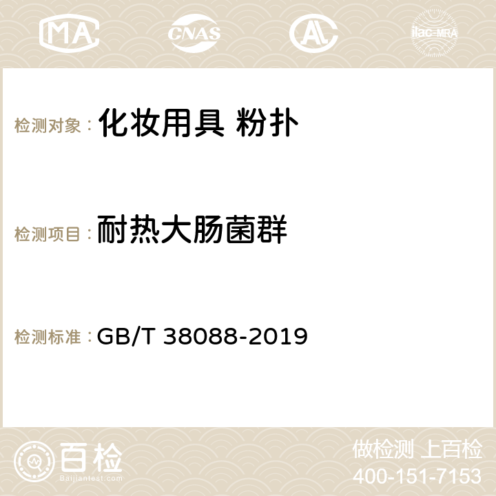 耐热大肠菌群 化妆用具 粉扑 GB/T 38088-2019 6.3