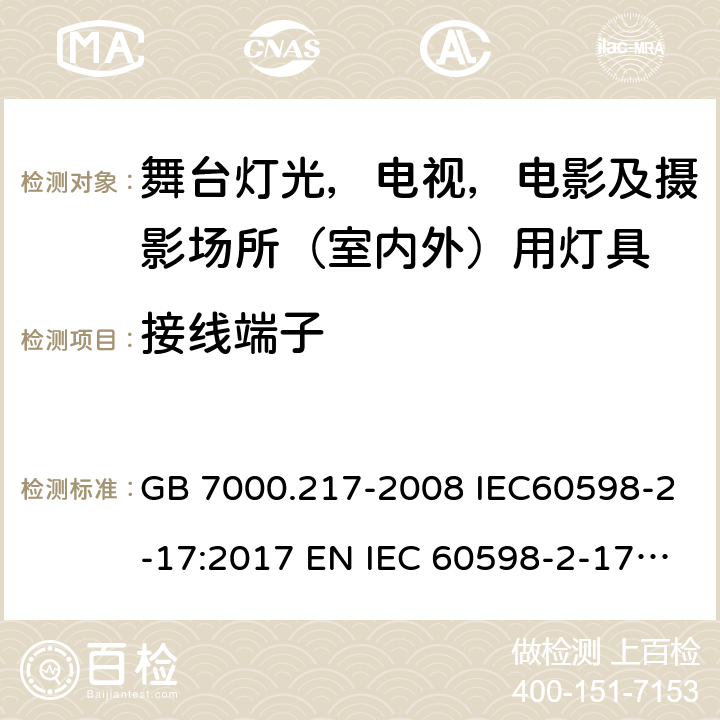 接线端子 灯具 第 2-17 部分：特殊要求 舞台灯光，电视，电影及摄影场所（室内外）用灯具 GB 7000.217-2008 IEC60598-2-17:2017 EN IEC 60598-2-17:2018 BS EN IEC 60598-2-17:2018 AS/NZS60598.2.17:2019 9