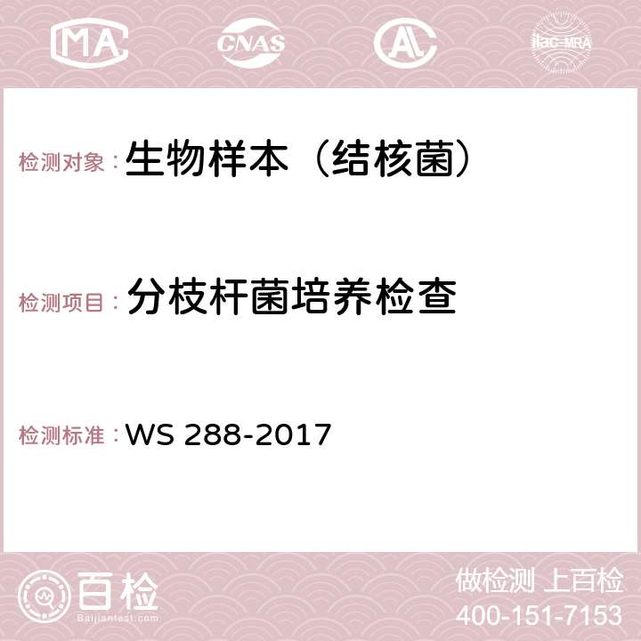分枝杆菌培养检查 WS 288-2017 肺结核诊断
