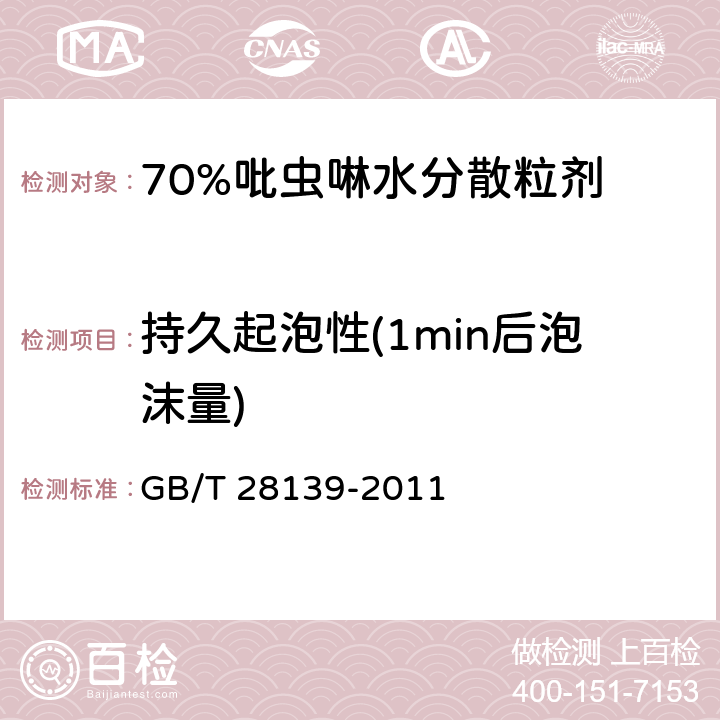 持久起泡性(1min后泡沫量) 70%吡虫啉水分散粒剂 GB/T 28139-2011 4.12