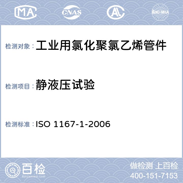 静液压试验 流体传输用热塑管、接头和组件.抗内压力的测定.第1部分通用方法 ISO 1167-1-2006