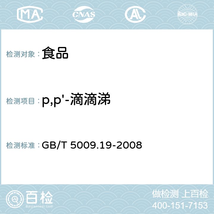 p,p'-滴滴涕 食品中有机氯农药多组分残留量的测定  GB/T 5009.19-2008
