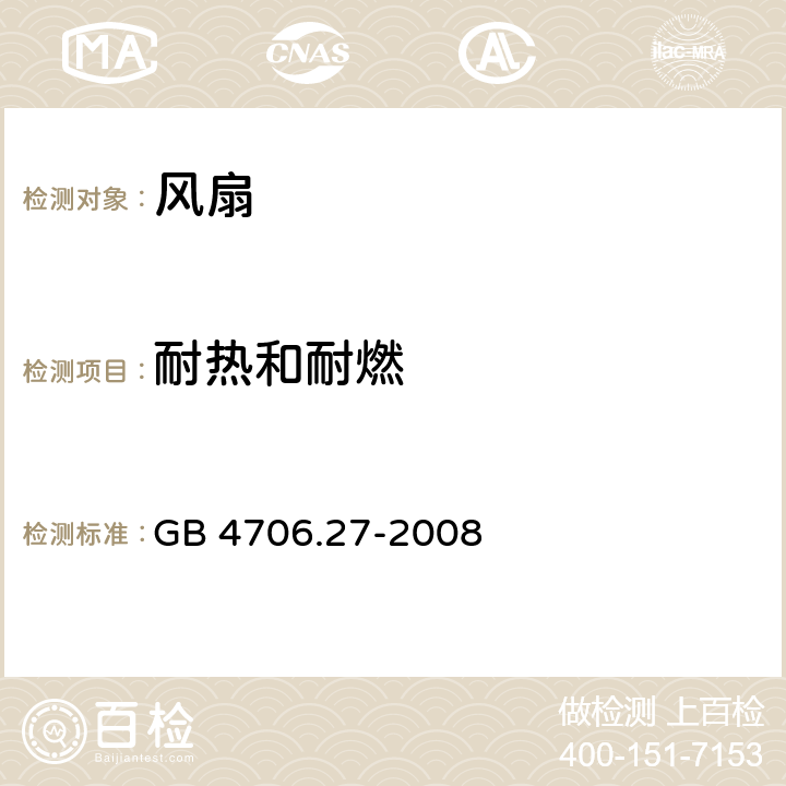 耐热和耐燃 家用和类似用途电器的安全第27部分:风扇的特殊要求 GB 4706.27-2008 30