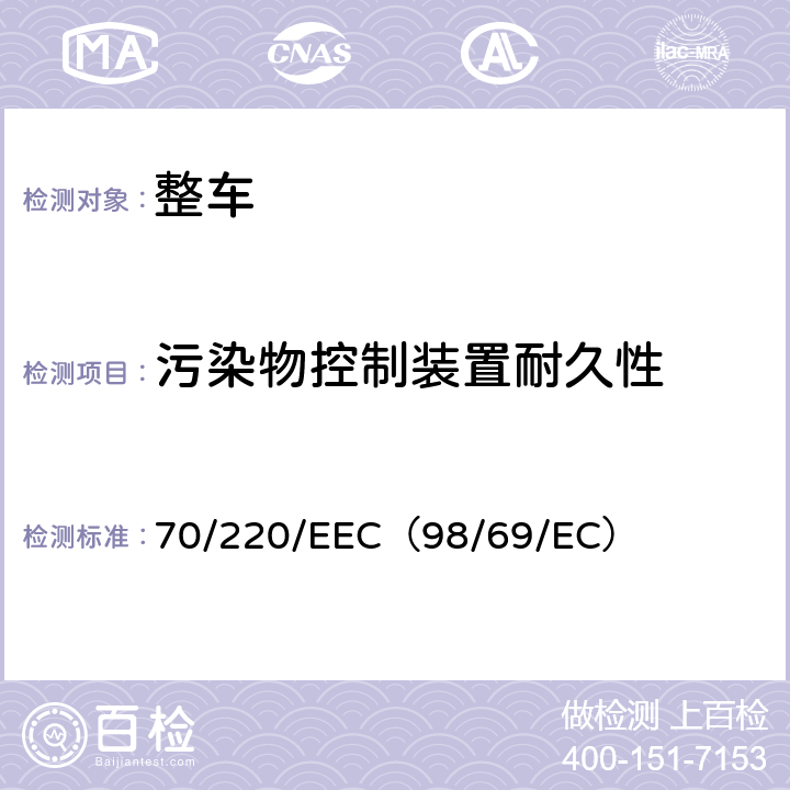 污染物控制装置耐久性 在控制机动车辆主动点燃式（positive-ignition）发动机气体污染物的措施方面协调统一各成员国法律的理事会指令 70/220/EEC（98/69/EC）