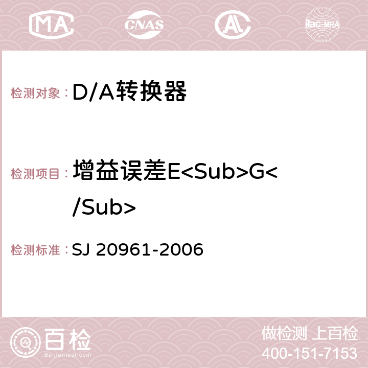 增益误差E<Sub>G</Sub> 集成电路A/D和D/D转换器测试方法的基本原理 SJ 20961-2006 5.2.3