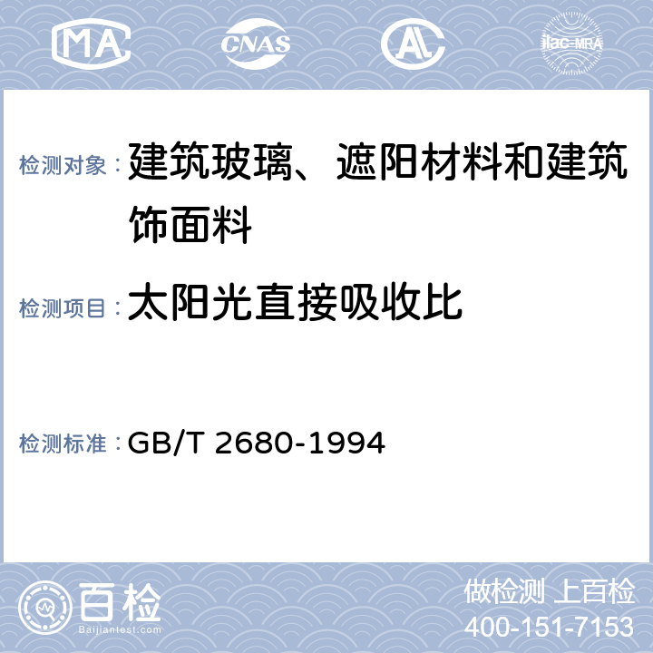 太阳光直接吸收比 建筑玻璃 可见光透射比,太阳光直接透射比、太阳能总透射比、紫外线透射比及有关窗玻璃参数的测定 GB/T 2680-1994 3.6