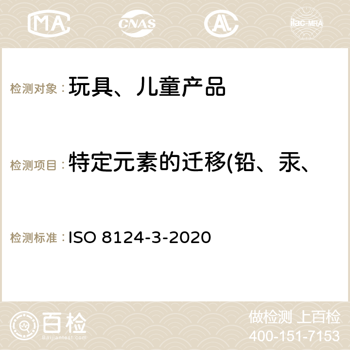 特定元素的迁移(铅、汞、铬、镉、砷、锑、钡、硒） 玩具的安全性.第3部分:特定元件的移动 ISO 8124-3-2020