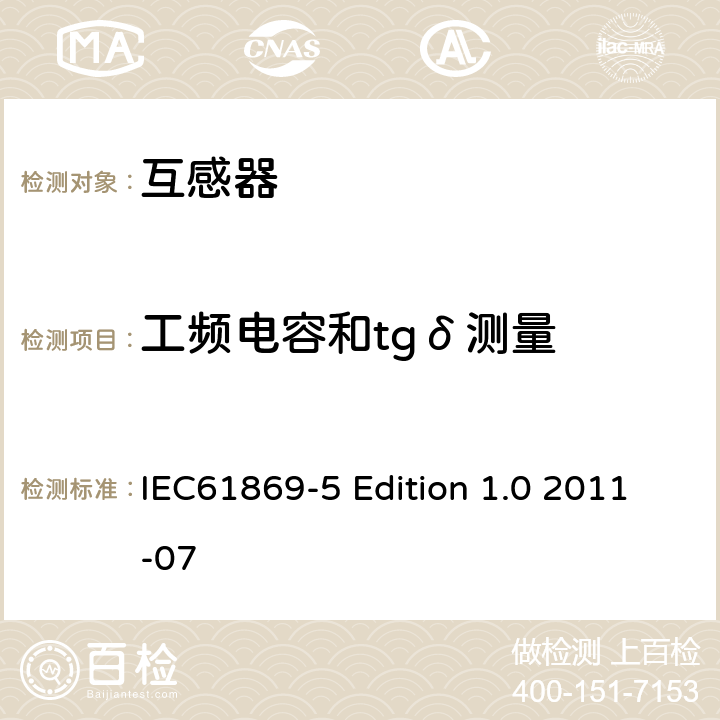 工频电容和tgδ测量 IEC 61869-5 互感器第5部分：电容式电压互感器的补充技术要求 IEC61869-5 Edition 1.0 2011-07 7.2.501