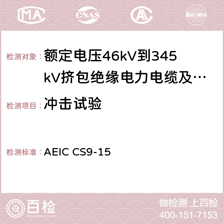冲击试验 额定电压46kV到345kV挤包绝缘电力电缆及其附件规范 AEIC CS9-15 6.0，7.0