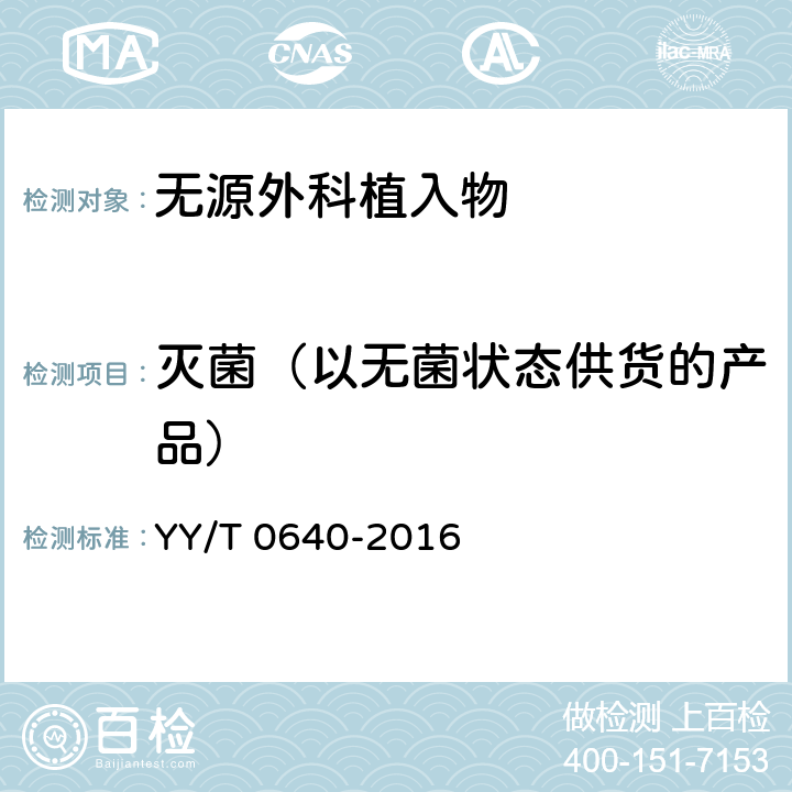灭菌（以无菌状态供货的产品） 无源外科植入物通用要求 YY/T 0640-2016 9.2