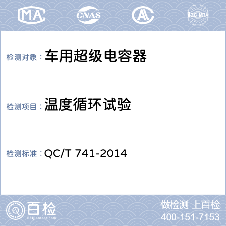 温度循环试验 车用超级电容器 QC/T 741-2014 6.3.9.10