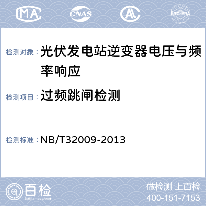 过频跳闸检测 光伏发电站逆变器电压与频率响应检测技术规程 NB/T32009-2013 6.9