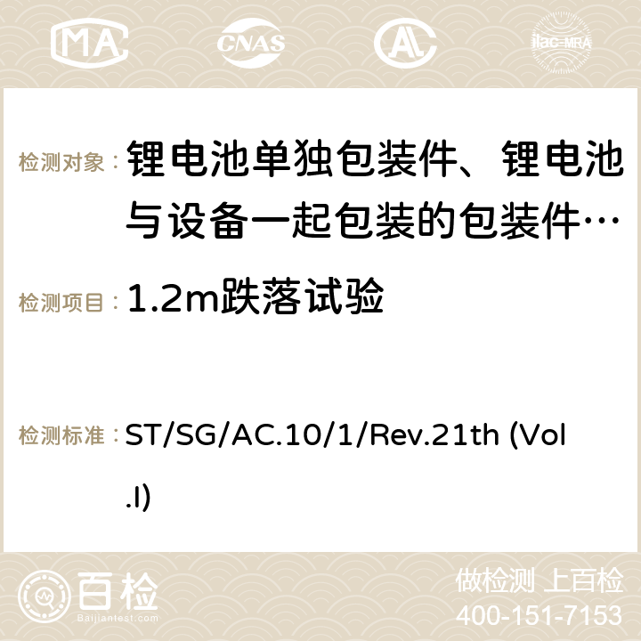 1.2m跌落试验 联合国关于危险货物运输的建议书规章范本第一卷 ST/SG/AC.10/1/Rev.21th (Vol.I) Chapter 3.3 Cl.188