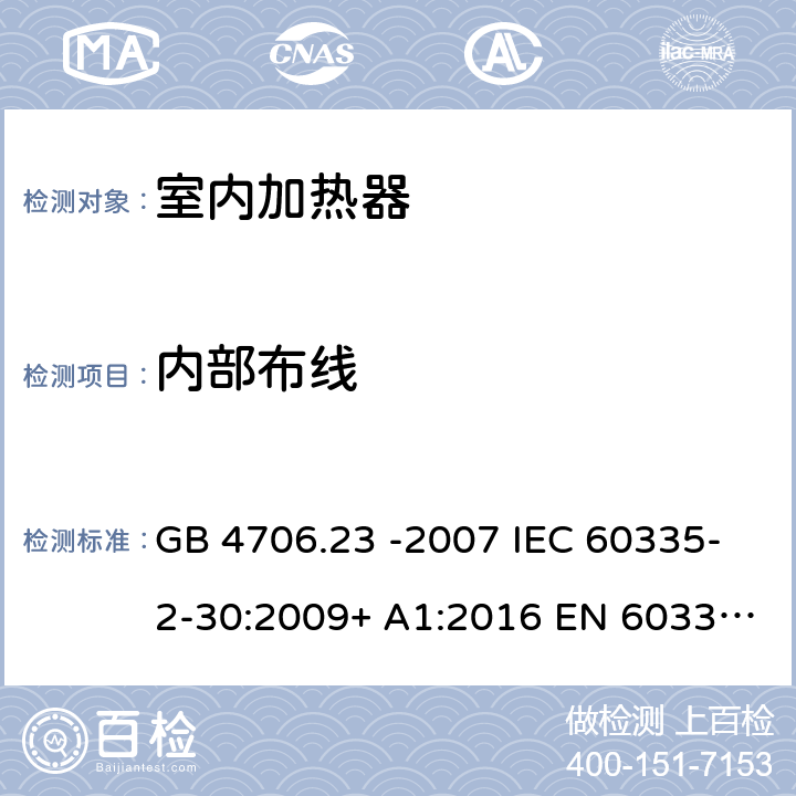 内部布线 家用和类似用途电器的安全 第2部分:室内加热器的特殊要求 GB 4706.23 -2007 IEC 60335-2-30:2009+ A1:2016 EN 60335-2-30:2009+A11:2012+A1:2020+A12:2020 BS EN 60335-2-30:2009+ A11:2012+A1:2020+A12:2020 23