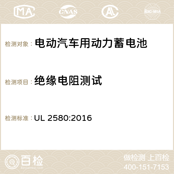 绝缘电阻测试 用于电动汽车的电池 UL 2580:2016 31