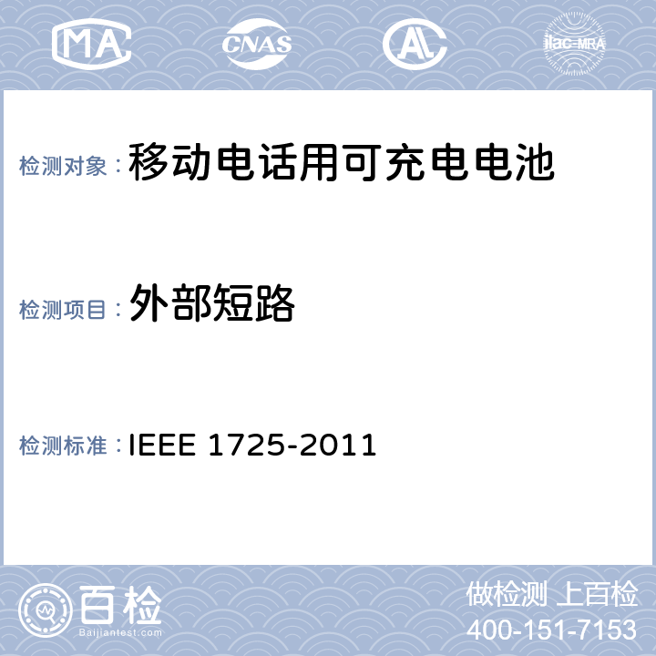 外部短路 IEEE关于移动电话用可充电电池的标准，CTIA对电池系统，IEEE1725符合性的要求 IEEE 1725-2011 6.4/CRD 4.53