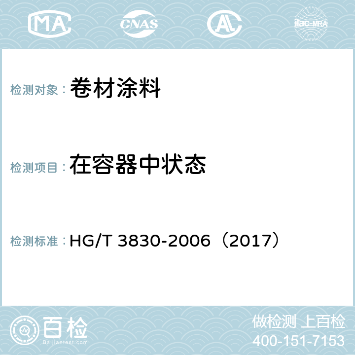 在容器中状态 《卷材涂料》 HG/T 3830-2006（2017） （6.4.1）