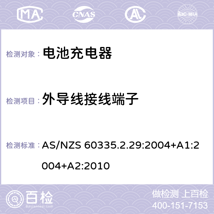 外导线接线端子 家用和类似用途电器的安全　电池充电器的特殊要求 AS/NZS 60335.2.29:2004+A1:2004+A2:2010 26