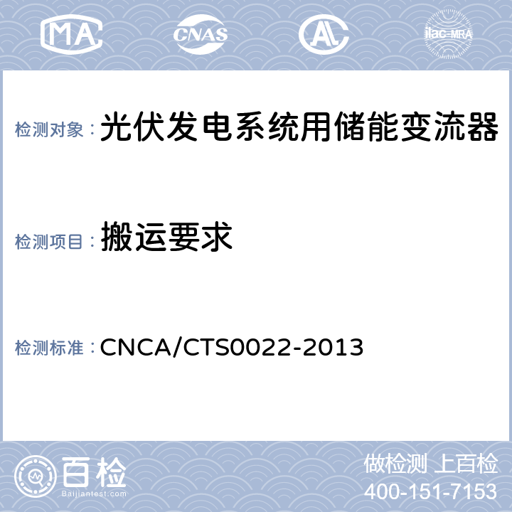 搬运要求 光伏发电系统用储能变流器 技术规范 CNCA/CTS0022-2013 8.1.4.2