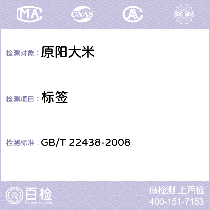 标签 GB/T 22438-2008 地理标志产品 原阳大米