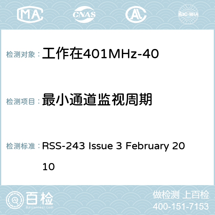 最小通道监视周期 RSS-243 ISSUE 工作在401MHz-406MHz频段内的医疗设备 RSS-243 Issue 3 February 2010 5.7.4
